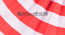 海外aso优化师 Aso优化师基础