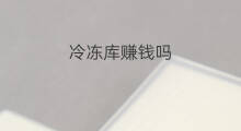 冷冻库赚钱吗 冷冻虾皮能吃吗