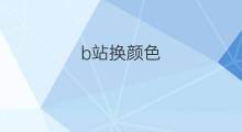 b站换颜色 B站颜色表