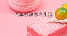 汽车钣喷怎么引流 汽车之家引流方法