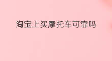 淘宝上买摩托车可靠吗 快手的摩托车可以买吗