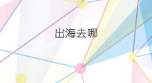 出海去哪 船员出海去哪