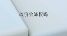 改价会降权吗 京东改价降权吗