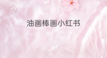 油画棒画小红书 小红书油画棒