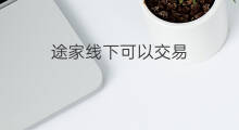 途家线下可以交易 途愉有线下店吗