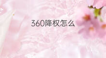 360降权怎么 预警降权降权了吗