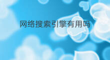 网络搜索引擎有用吗 外贸找客户搜索引擎有用吗