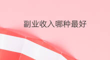 副业收入哪种最好 闲鱼哪种最好