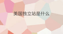 美国独立站是什么 美国独立站费用