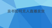 卖书如何无人直播卖货 如何无人直播卖书