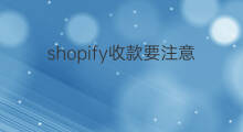 shopify收款要注意什么 独立站收款要注意什么