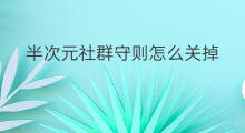 半次元社群守则怎么关掉 91次元官方社群怎么样