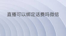 直播可以绑定话费吗微信 话费可以充微信红包吗