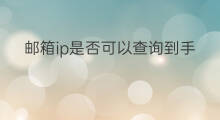 邮箱ip是否可以查询到手机号 怎么通过ip查询到手机号