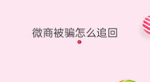 微商被骗怎么追回 微信红包被骗如何追回