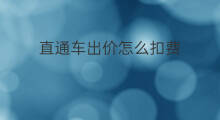 直通车出价怎么扣费 直通车如何扣费