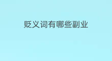 贬义词有哪些副业 褒义词有哪些副业