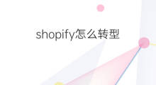 shopify怎么转型 拼多多shopify怎么转型