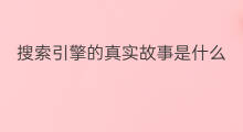 搜索引擎的真实故事是什么 搜索引擎的粘度是什么