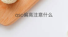 aso偏高注意什么 aso偏高要注意什么