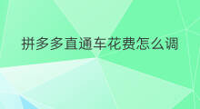 拼多多直通车花费怎么调 拼多多直通车折扣怎么调