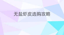 无盐虾皮选购攻略 无盐虾皮好吗