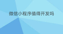 微信小程序值得开发吗 微信可以开发小程序