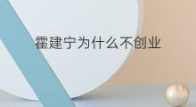 霍建宁为什么不创业 为什么不创业