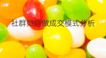 社群如何做成交模式分析 社群渗透成交模式有哪些