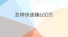 怎样快速赚600万 如何快速赚600万