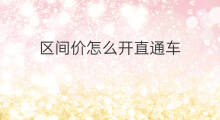 区间价怎么开直通车 开直通车步骤
