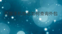 百度手机排名如何查询外包 怎么查询百度排名