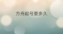 方舟起号要多久 方舟脚本起号攻略