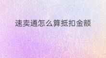 速卖通怎么算抵扣金额 如何提取速卖通金额