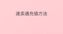 速卖通充值方法 速卖通推广方法