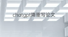 chatgpt降重写论文好吗 用chatgpt给论文降重
