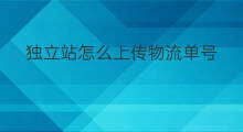 独立站怎么上传物流单号 快手物流单号如何上传