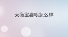 天衡宝猫粮怎么样 伯纳天纯猫粮怎么样