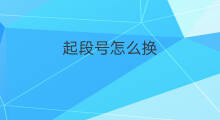 起段号怎么换 起凡怎么换号