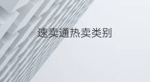 速卖通热卖类别 速卖通热卖原因