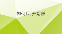 如何1万开始赚 1万如何赚50万