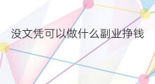 没文凭可以做什么副业挣钱 没有文凭做什么副业好