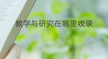 教学与研究在哪里收录 教学与研究杂志在哪收录