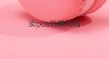 卖pos机赚钱吗 借记卡pos机付费吗