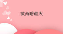 微商啥最火 微商什么最火最赚钱