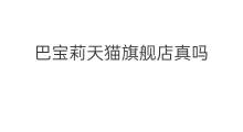 巴宝莉天猫旗舰店真吗 天猫的旗舰店和官方旗舰店区别