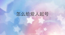 怎么给爱人起号 给自己起号怎么起