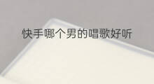 快手哪个男的唱歌好听 快手唱歌哪个模式好听