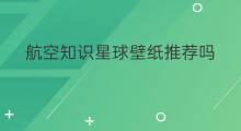 航空知识星球壁纸推荐吗 海洋知识星球壁纸推荐吗