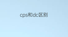 cps和dc区别 pas和cps区别